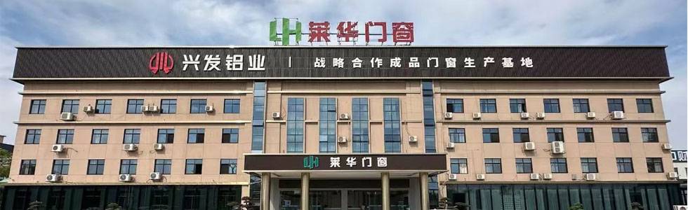 宜春市莱华门窗有限公司